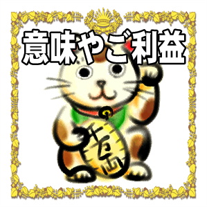 招き猫の基礎知識