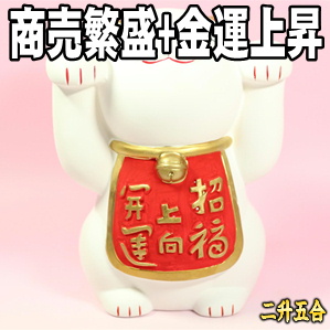 周年記念のお祝い品|商売繁盛を招く招き猫を紹介