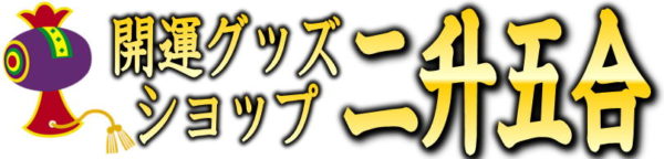 開運グッズショップ二升五合　公式サイトへ