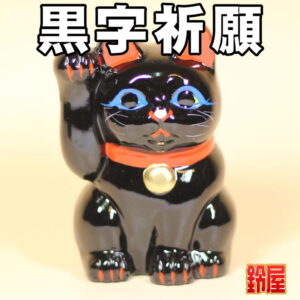 招き猫の色の意味：黒色招き猫1