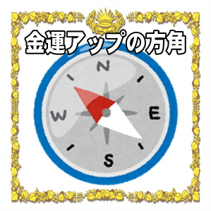 金運アップの方角などお金を招く置き場所を解説