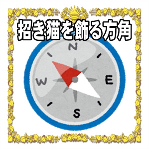 招き猫を飾る方角などご利益がアップする置き場所を解説