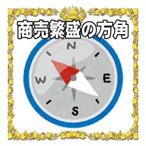 商売繁盛の方角など招き猫のご利益アップの場所を解説