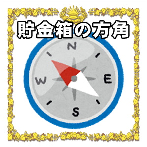 貯金箱の方角などご利益を高める置き場所を解説