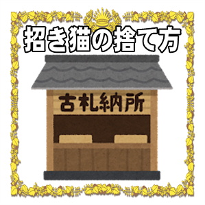 招き猫の捨て方など供養の方法や処分した方がいいものを解説