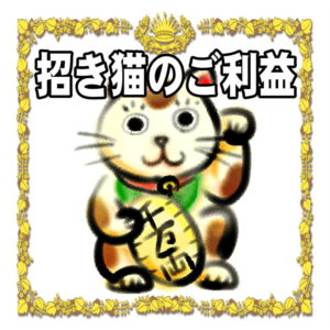 招き猫のご利益の金運アップや商売繁盛の効果を解説