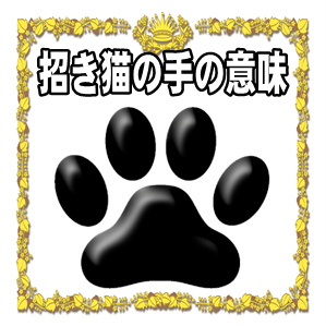 招き猫の手の意味など左右の違いや両手のご利益を解説