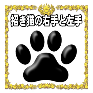 招き猫の右手と左手の意味の違いやご利益を解説