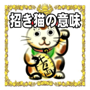 招き猫の意味
