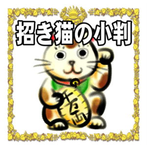 招き猫の小判