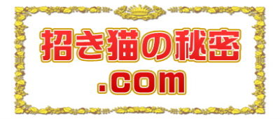 招き猫の秘密.comは手や色の意味や置き場所や処分方法を解説