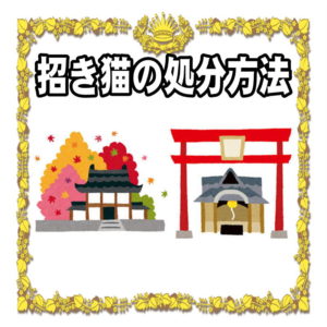 招き猫の処分方法
