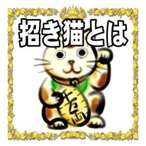 招き猫とは