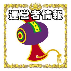 運営者情報