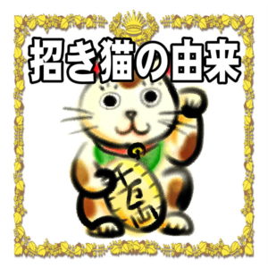 招き猫の由来