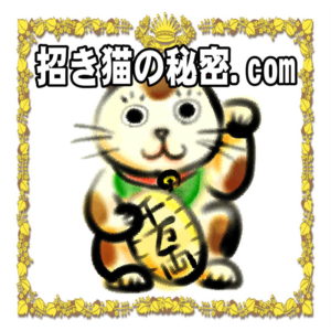 招き猫の秘密.comは置物の手の意味や置き場所や販売店を解説