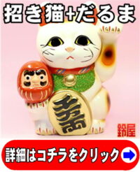 だるま招き猫