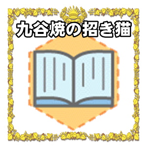 九谷焼招き猫の置物の歴史や特徴を解説