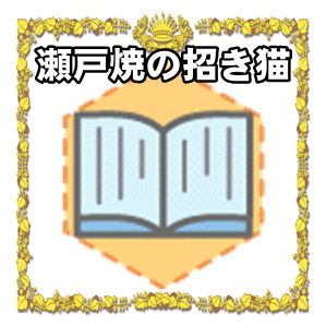 瀬戸焼招き猫の置物の歴史や特徴を解説