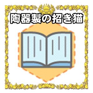 陶器製の招き猫などおしゃれな白色の置物の紹介や処分を解説