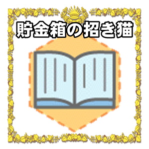 貯金箱の招き猫の置物など陶器製の招き猫を解説