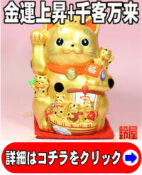 金運アップの招き猫の置物