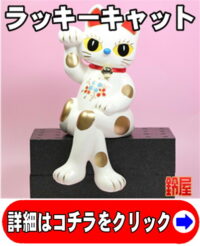 ラッキーキャットこと招き猫の置物