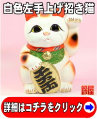 白色の左手の招き猫