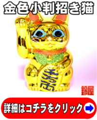金色の招き猫の置物・右手上げ