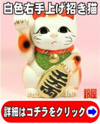 白色の右手招き猫の置物