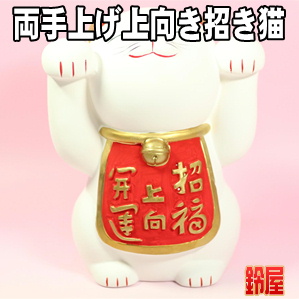 両手上げてる招き猫の置物の紹介や意味や置き場所を解説
