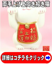 両手上げてる招き猫の置物