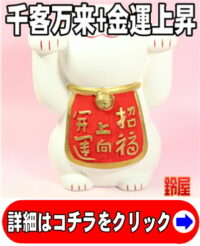 両手上げてる招き猫の置物