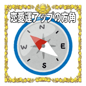 恋愛運アップの方角など風水の部屋の置き場所を解説