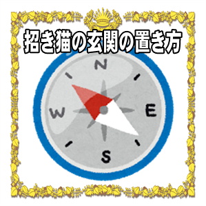 招き猫置物の玄関に置く場所など自宅やお店の置き方を解説