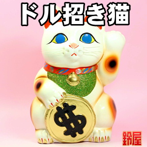 ドル猫やドル招き猫など外国客を招く招き猫の置物を紹介