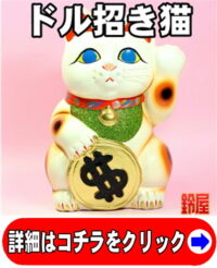ル猫ことドル招き猫の置物