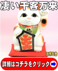 商売繁盛の招き猫の置物