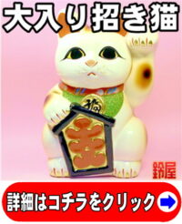 商売繁盛の招き猫の置物