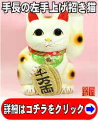 手の高い招き猫の置物・左手上げ