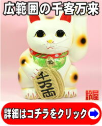 手の高い左手上げの招き猫の置物