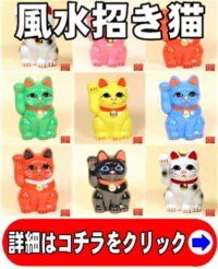 風水の招き猫の置物