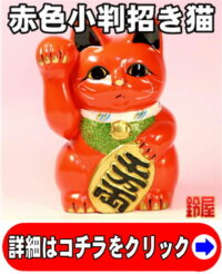 赤色の招き猫の置物・右手上げ