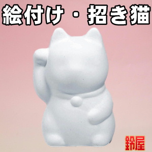 かわいい絵付けの招き猫など絵付け体験用の招き猫を販売