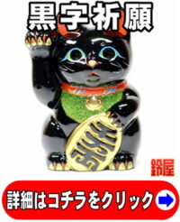 黒色の招き猫の置物